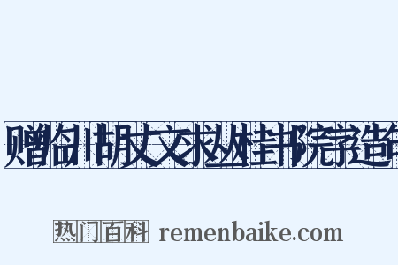 赠临川胡丈文求丛桂书院字造句是什么意思的图片